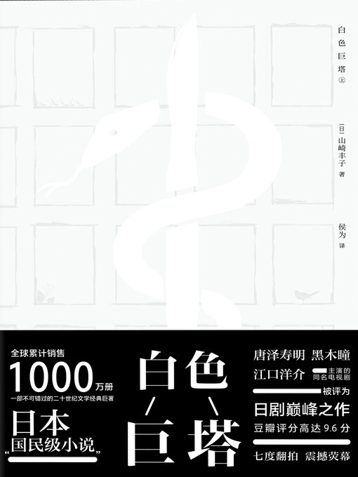 Title details for 白色巨塔 by 山崎丰子 - Available